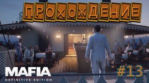 ☠️??НЕОБЫЧНЫЙ ПОДАРОК... в виде ПУЛИ???️ (Прохождение : Mafia - Definitve Edition #13)