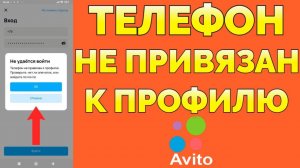 Avito Не удается войти Телефон не привязан к профилю