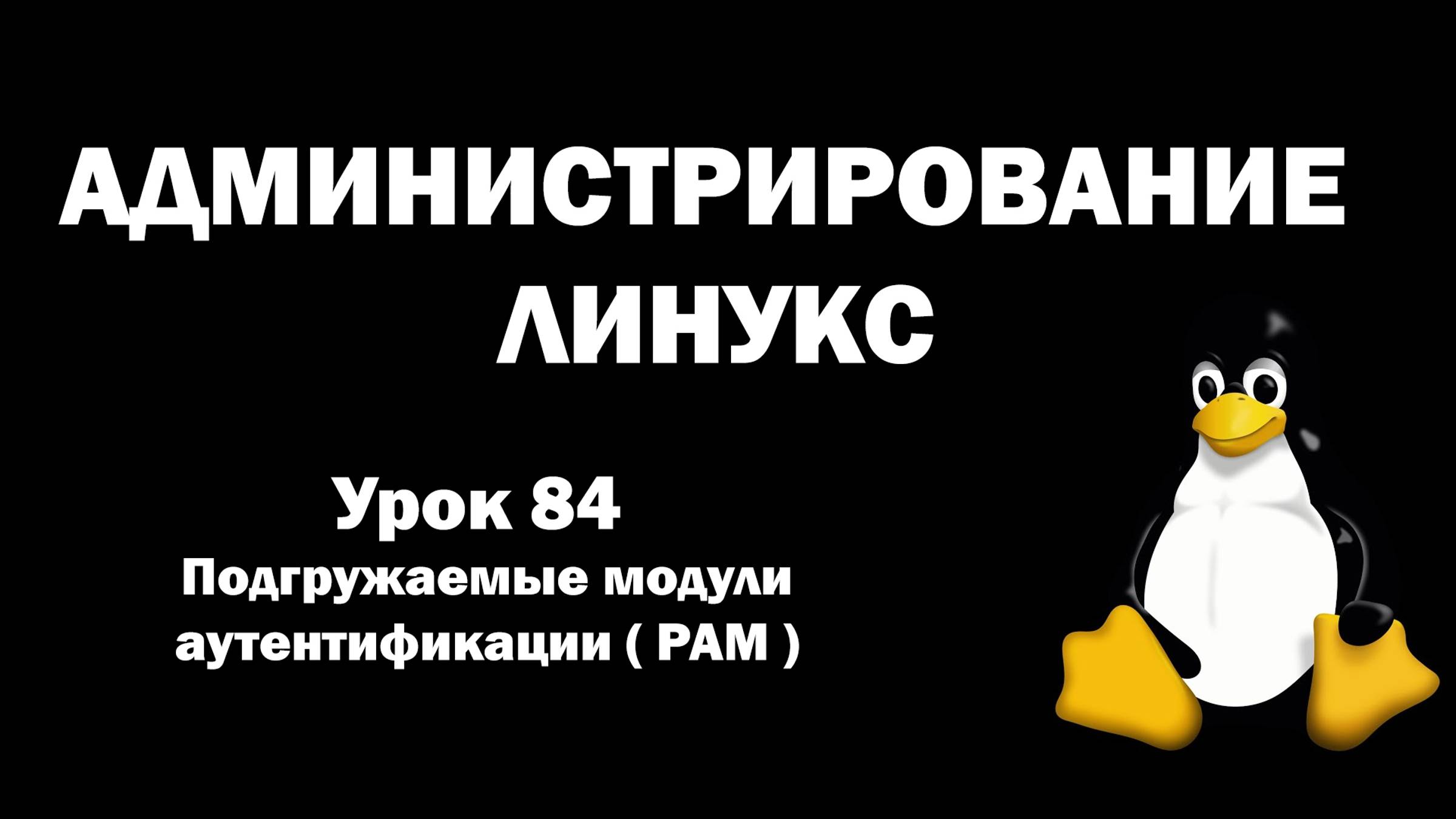 Администрирование Линукс (Linux) - Урок 84 - Подгружаемые модули аутентификации ( PAM )