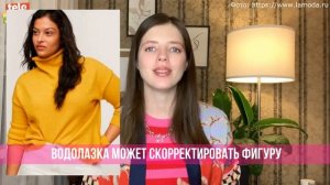 Как правильно носить водолазку