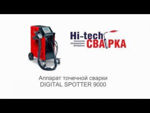 DIGITAL SPOTTER 9000 Аппарат точечной сварки (Споттер)