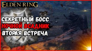 ELDEN RING НОЧНОЙ БОСС. НОЧНОЙ ВСАДНИК № 2 СЕКРЕТНЫЕ  БОССЫ. ПЕПЕЛ ВОЙНЫ ЗАСЛОН. ЦЕП НОЧНОЙ КОННИЦЫ