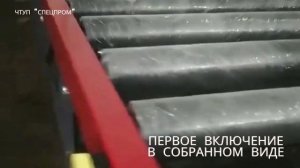 Производство конвейерного оборудования (приводного рольганга) - ЧТУП "Спецпром"
