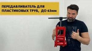 Передавливатель для пластиковых труб до 63мм в диаметре #48