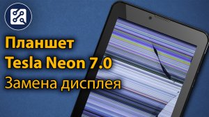 TESLA Neon 7.0. Замена дисплея без замены тачскрина