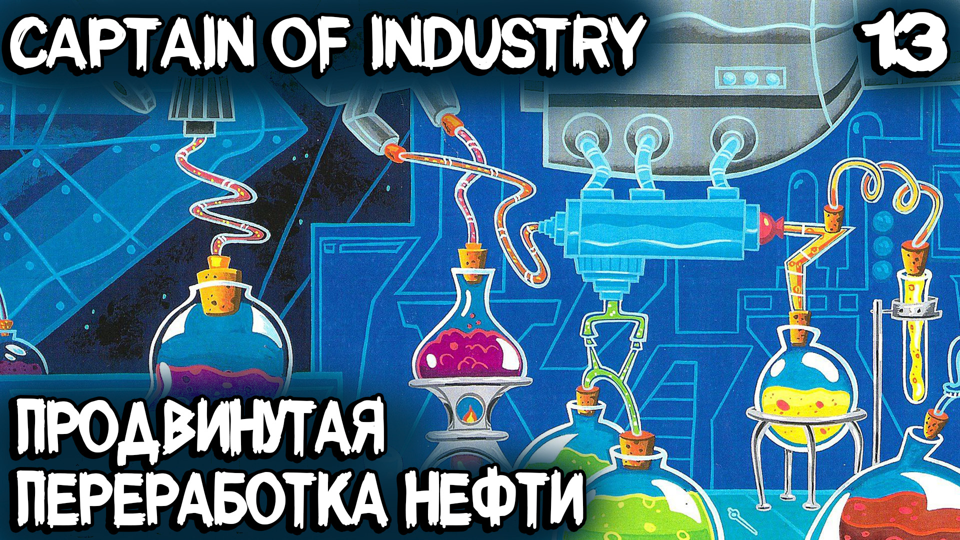 Индустрия прохождение. Captain of industry нефть. Captain of industry производство. Captain of industry цехов электрических. Captain of industry стенки.