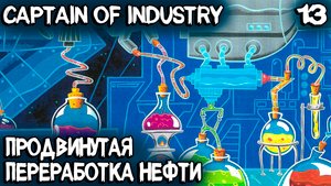 Captain of Industry - улучшаю переработкку нефти и меди, топовые удобрения и новая лесопилка #13