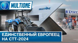 Шарнирно-сочлененные минипогрузчики MultiOne на выставке СТТ-2024