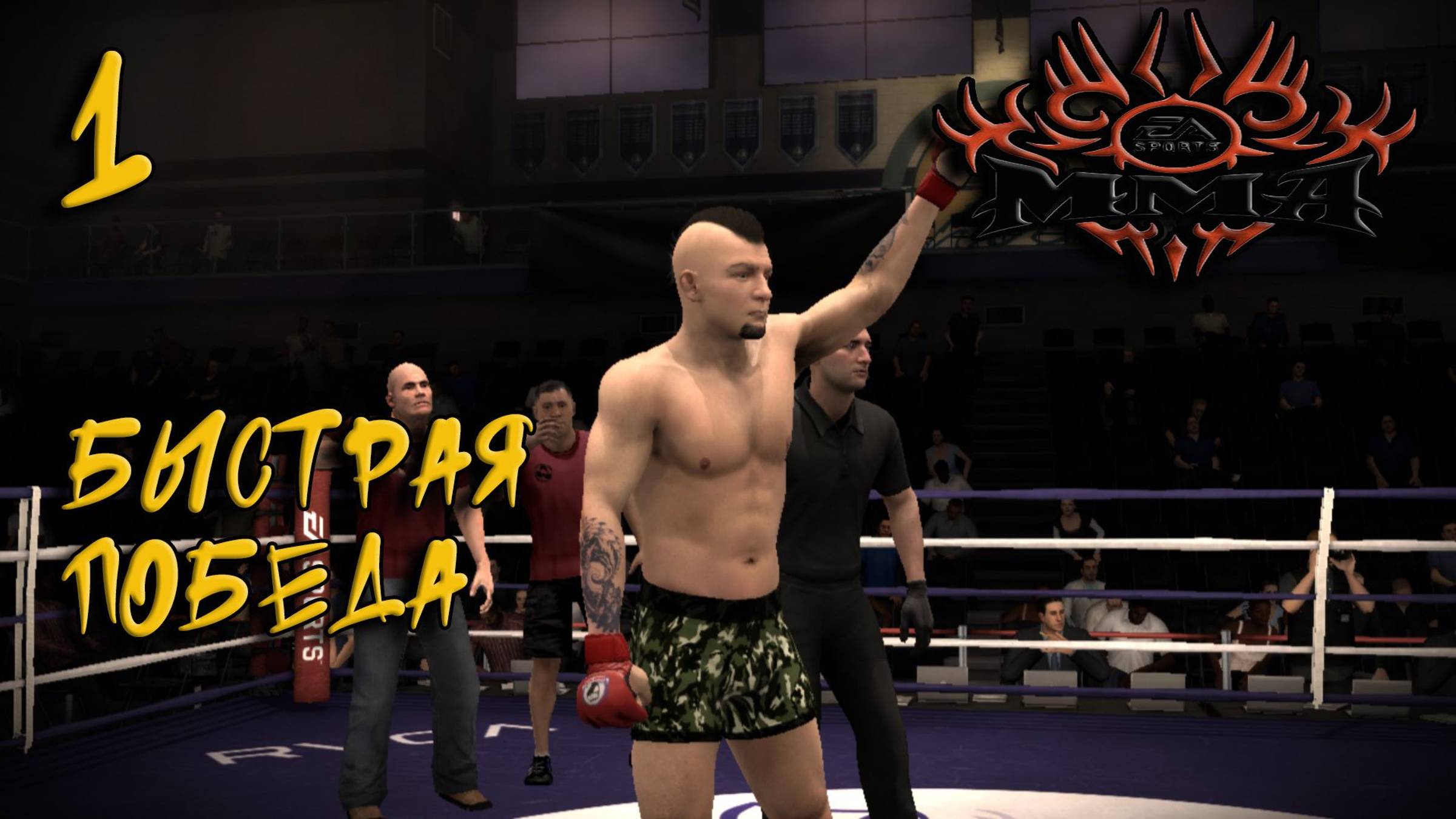 Карьера в MMA #1 Быстрая победа