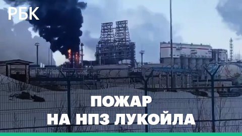 Пожар на нефтеперерабатывающем заводе в Нижегородской области