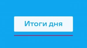 ДТП с пострадавшим в Мирном и другие итоги дня – коротко