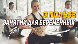 О тренировках для беременных?