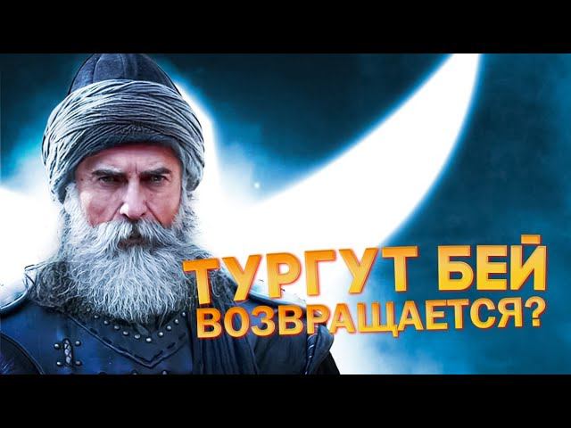 ВОТ ПОЧЕМУ УБРАЛИ АБДУРАХМАНА - ТУРГУТ ВОЗВРАЩАЕТСЯ В ОСНОВАНИЕ ОСМАН ? KURULUŞ OSMAN 52. BÖLÜM