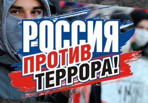 📌 Акция "Россия против террора".