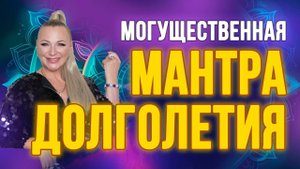 Тайна вечного благополучия: мантра долголетия. Освобождает от страданий и дарует счастье в жизни ✨