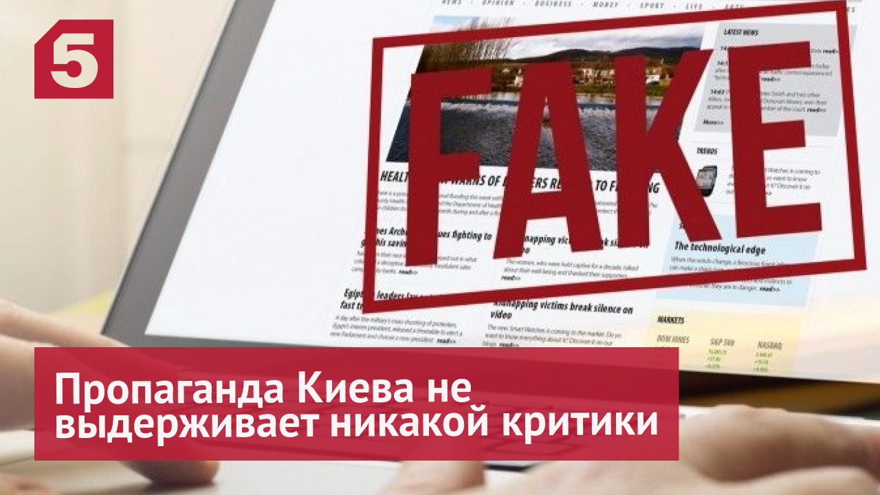 Телемарафон лжи: разоблачены главные фейки украинской пропаганды о спецоперации