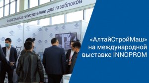 "АлтайСтройМаш" на международной на выставке INNOPROM в Узбекистане
