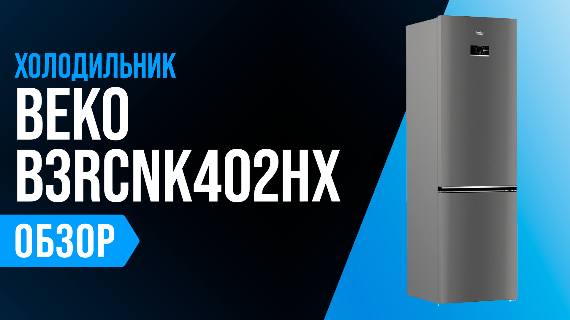 Холодильник Beko B3rcnk402hx Купить