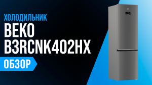 Обзор Beko B3RCNK402HX: двухкамерный холодильник с No Frost