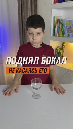? ПОДНЯЛ БОКАЛ, НЕ КАСАЯСЬ ЕГО ?#эксперимент #физика #наука
