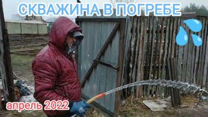 СКВАЖИНА В ПОГРЕБЕ САДОВОГО ДОМИКА🏠💦 г.ДЗЕРЖИНСК СНТ "МИЧУРИНЕЦ 6"