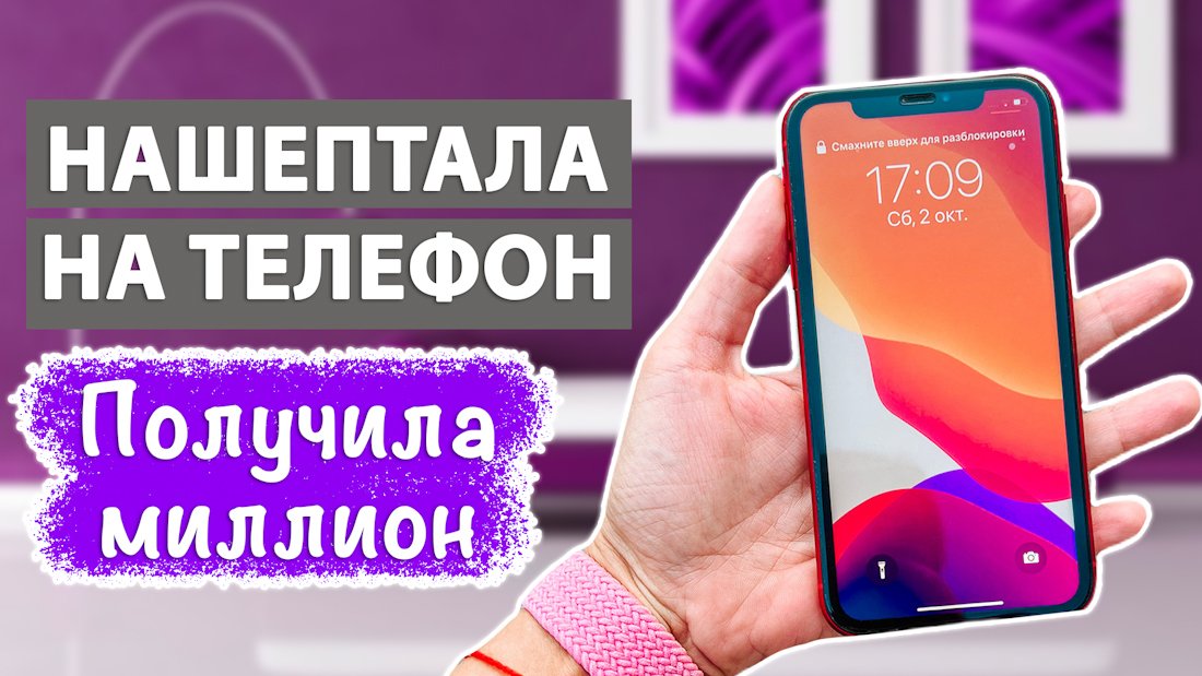Зарядила телефон на притяжение ДЕНЕГ. Мощный денежный талисман, который будет всегда с Вами