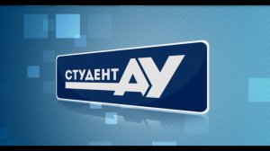 Студент АУ Выпуск 136 (24.03.2021)