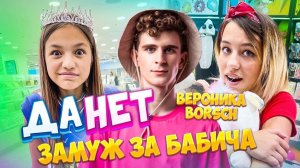 Да Нет шоу. Вероника Borsch замуж за Бабича?