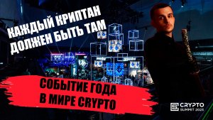 Событие года в мире CRYPTO! Каждый криптан должен быть там!