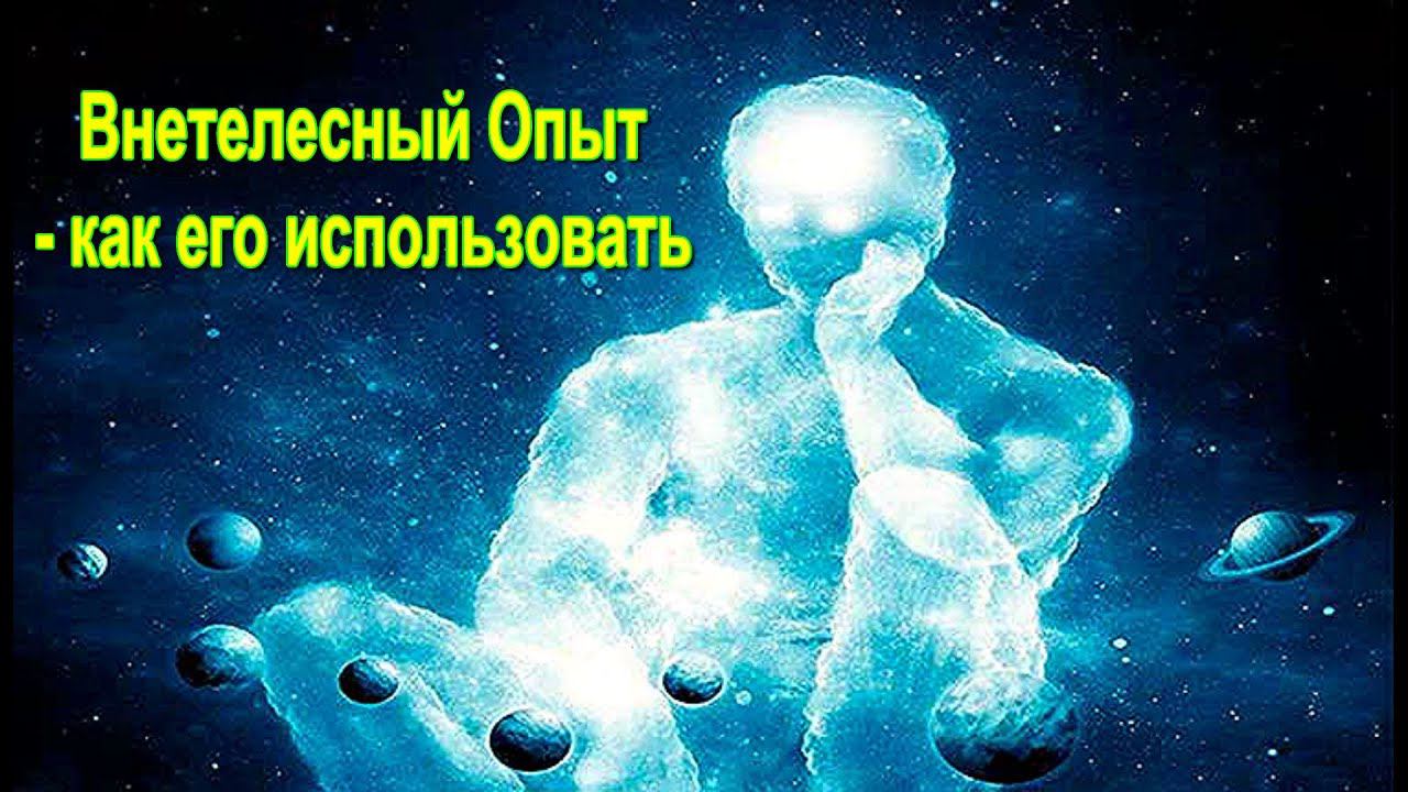 ⚡Внетелесный Опыт- как его использовать - онлайн семинар
