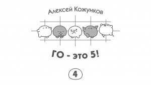 Го - это 5! 4/5