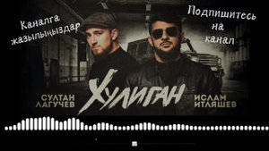 Султан Лагучев & Ислам Итляшев |караоке|текст|2021