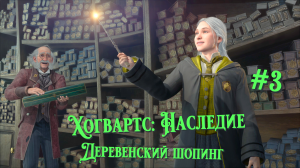 Деревенский шопинг | Хогвартс: Наследие (русская озвучка) #003 [Прохождение] | Play GH