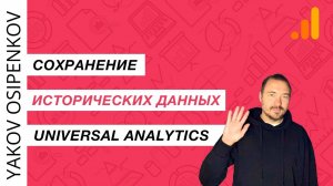 Сохранение исторических данных Universal Analytics (GA3)