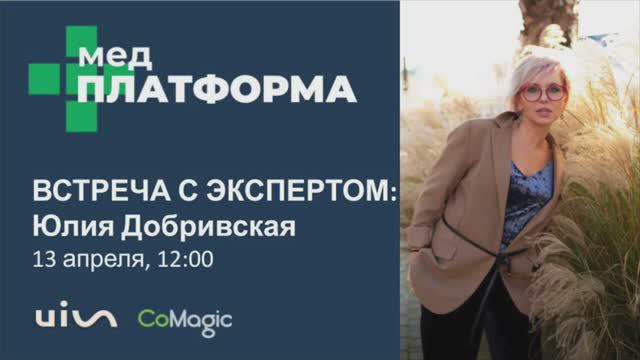 Администратор миссия выполнима. Эффективный ресепшн клиники. Юлия Добривская, МЕДПЛАТФОРМА