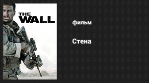 Стена (фильм, 2017)