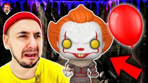 ОНО МНЕ НАДО? РАСПАКОВКА ОГРОМНОГО ПЕННИВАЙЗА ОТ FUNKO POP! ПАПА РОБ СМОТРИТ ФИЛЬМ УЖАСОВ!