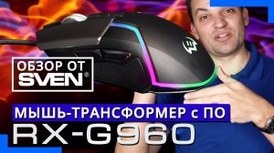 ?️ Игровая мышь SVEN RX-G960 ?ОБЗОР от SVEN?