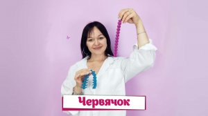 Пальчиковая гимнастика «Червячок»