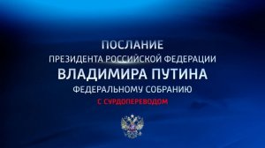 Послание президента РФ Федеральному Собранию. Сурдоперевод