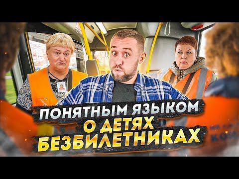 Дети — безбилетники | Общественный транспорт | «Понятным языком»