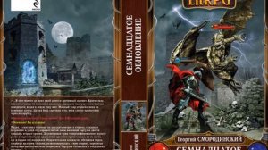 Топ лучших аудиокниг жанра ЛИТ РПГ .