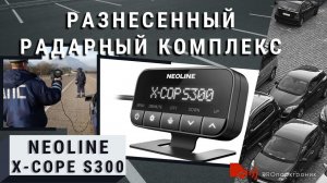 Разнесенный радарный комплекс NEOLINE X-COPE S300