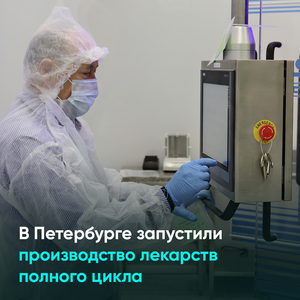 В Петербурге запустили производство лекарств полного цикла