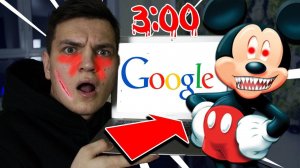 НЕ ИЩИ МИККИ МАУСА В GOOGLE В 3 ЧАСА НОЧИ! (ВОВА ПОПАЛ В БЕДУ!)