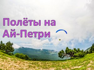 Ай-Петри | Летаем