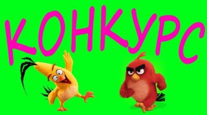 КОНКУРС до 13 августа!!! Разыгрываю игрушки по мультику Angry Birds Movie! Всем удачи!