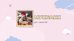 Мукбанк | Мукбанг | Mukbang | НастяБургер #24