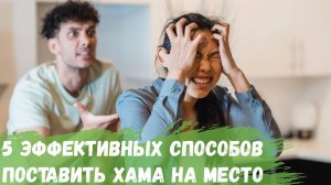 5 эффективных способов поставить хама на место