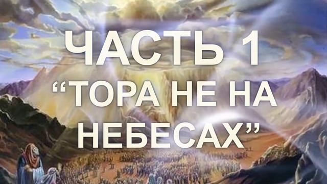 Часть1. Разъяснение понятия ״Тора не на небесах״. Вся правда о каббале Аризаля (Перевод с Иврита)